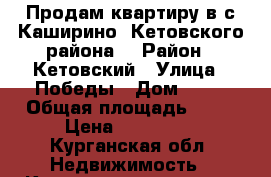 Продам квартиру в с.Каширино, Кетовского района. › Район ­ Кетовский › Улица ­ Победы › Дом ­ 10 › Общая площадь ­ 42 › Цена ­ 700 000 - Курганская обл. Недвижимость » Квартиры продажа   